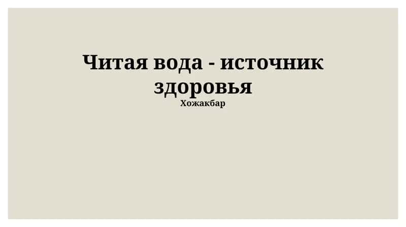 Живая вода 1