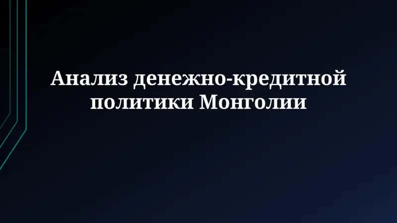 Анализ денежно-кредитнойполитикиМонголии 1