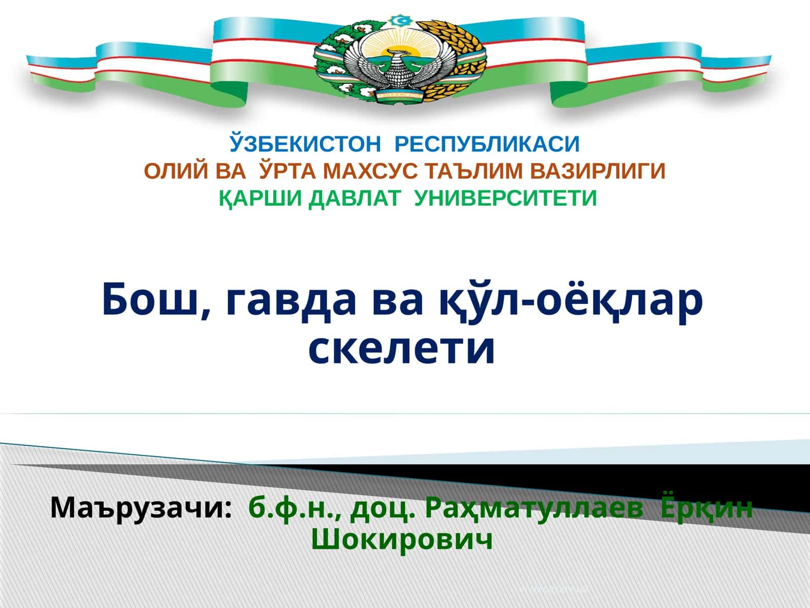 Бош, гавда ва қўл-оёқлар скелети 1