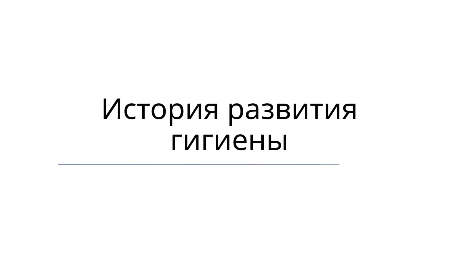 История развития гигиены 1