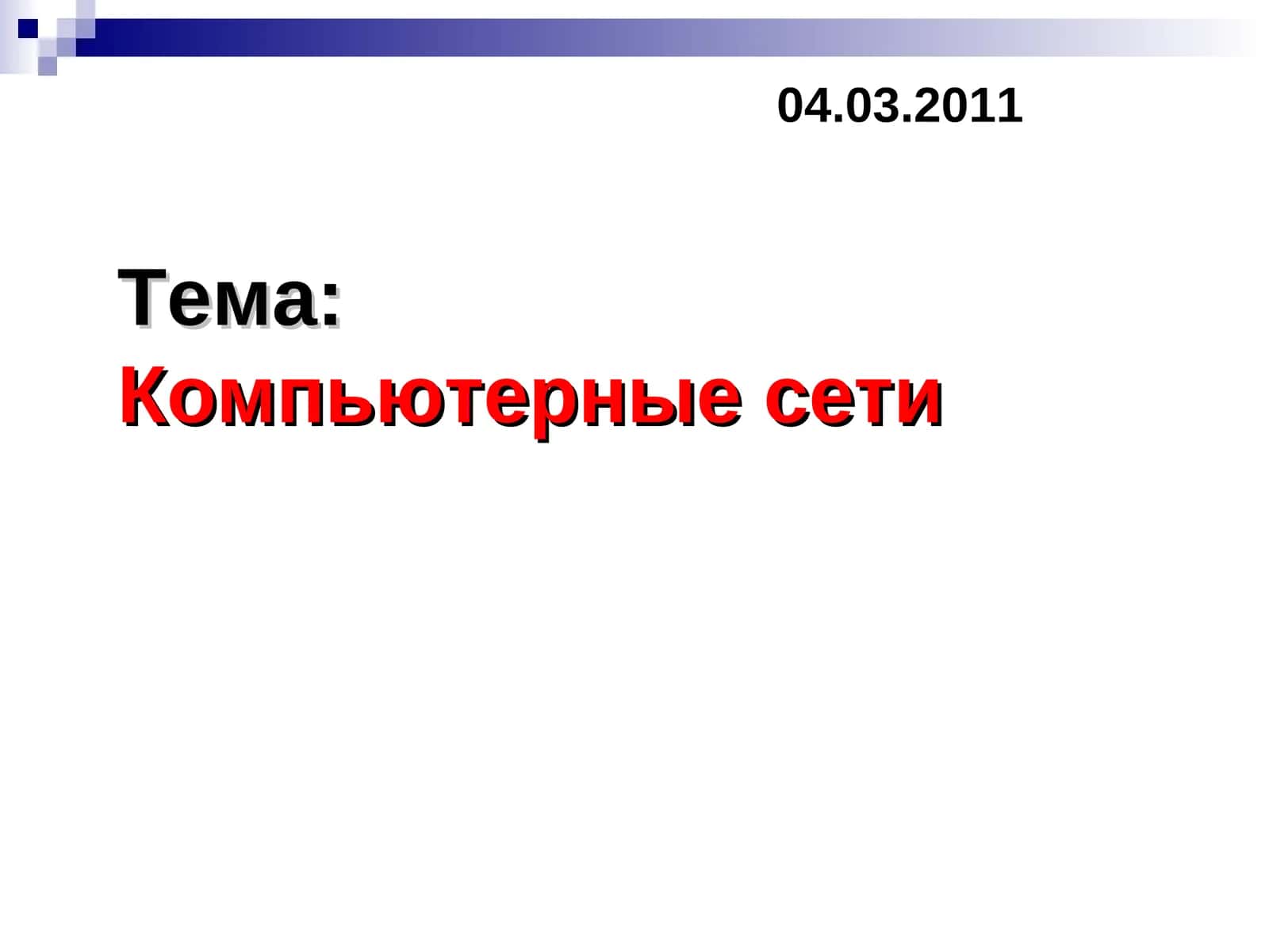 Компьютер сетялари 1