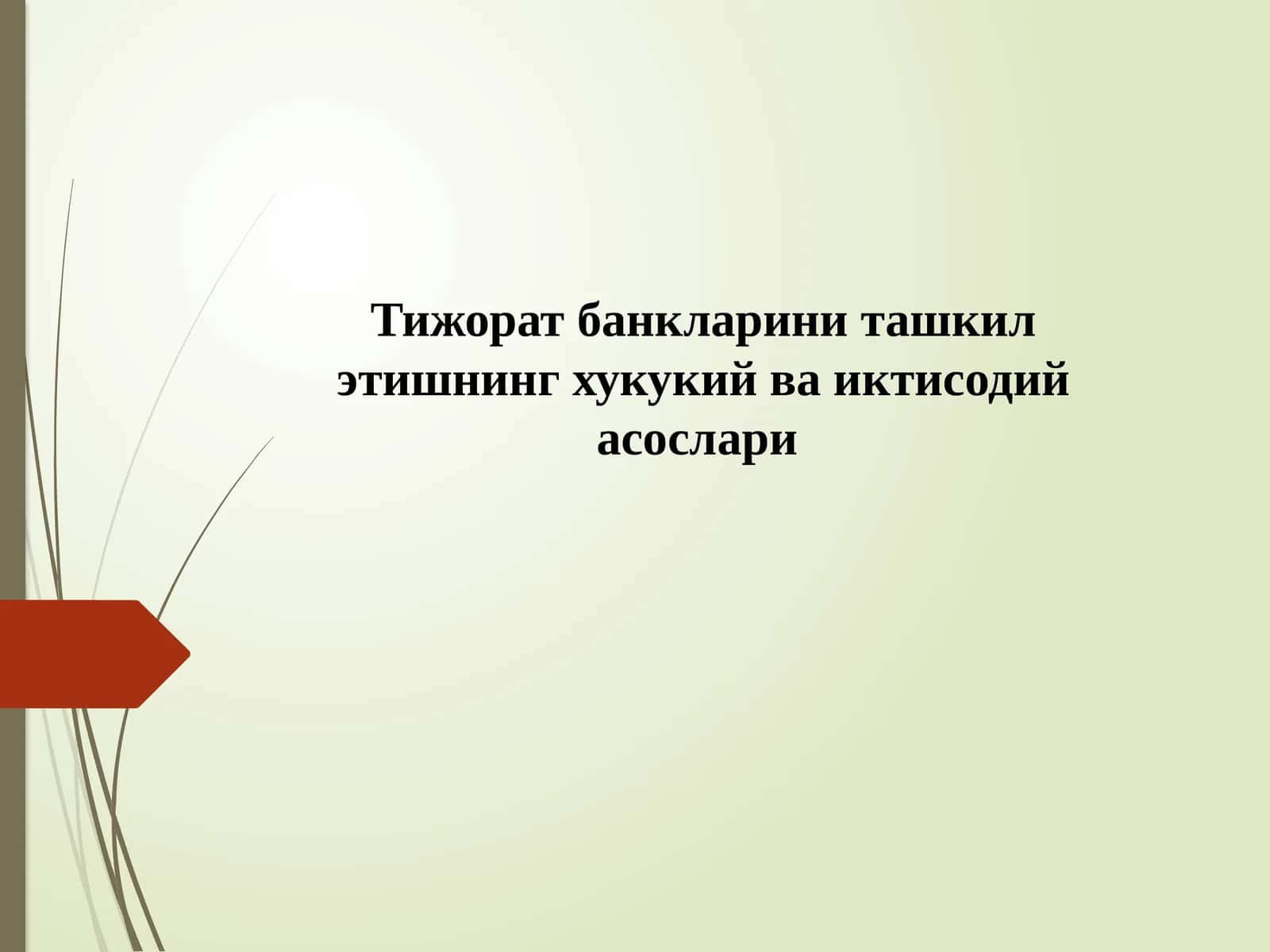 Тижоратбанкларини ташкил этишнинг хукукий ва иктисодий асослари 1
