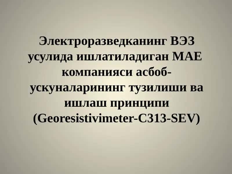 Georesistivimeter-C313-SEV 1