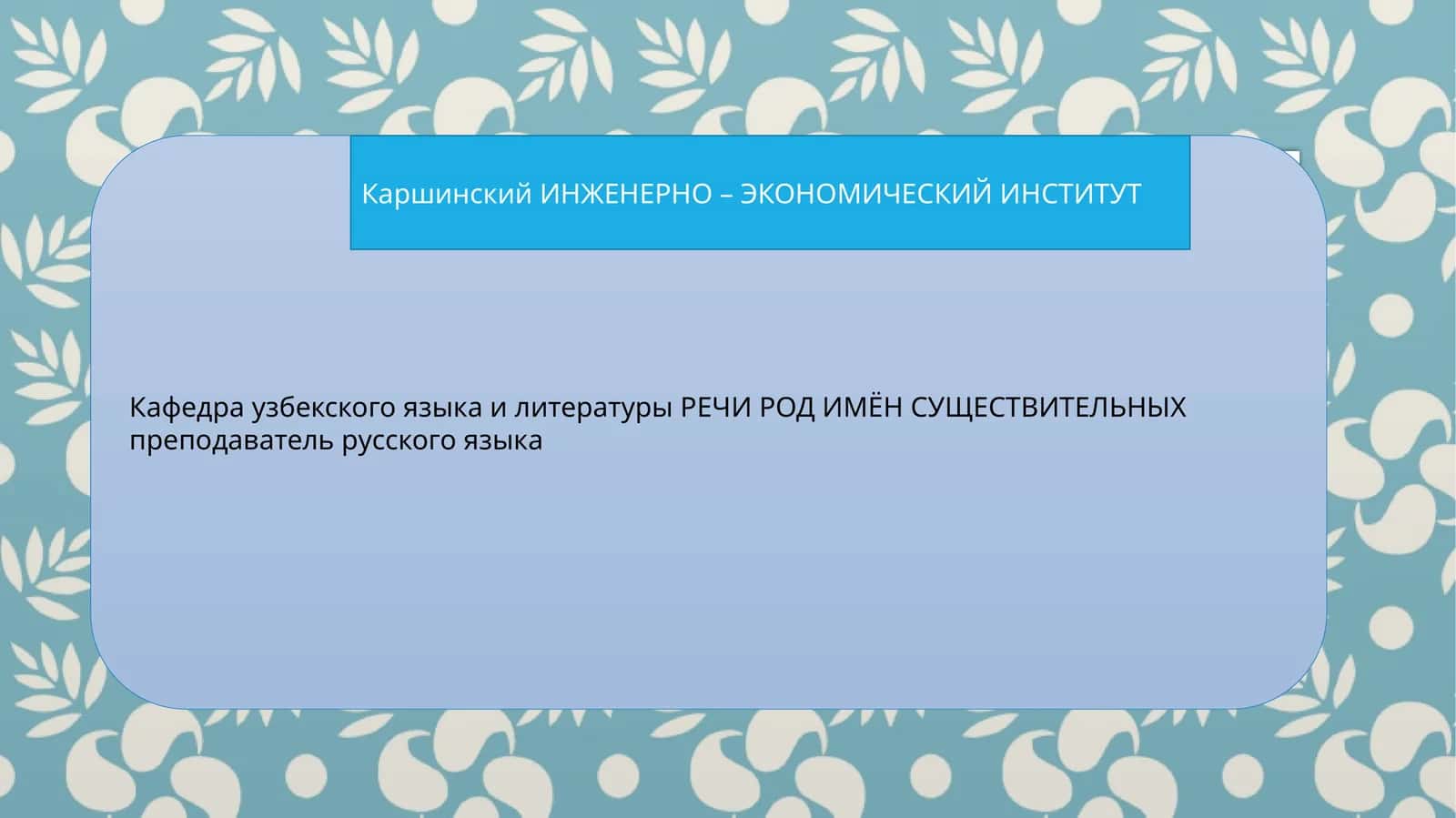 РЕЧИ РОД ИМЁН СУЩЕСТВИТЕЛЬНЫХ 1