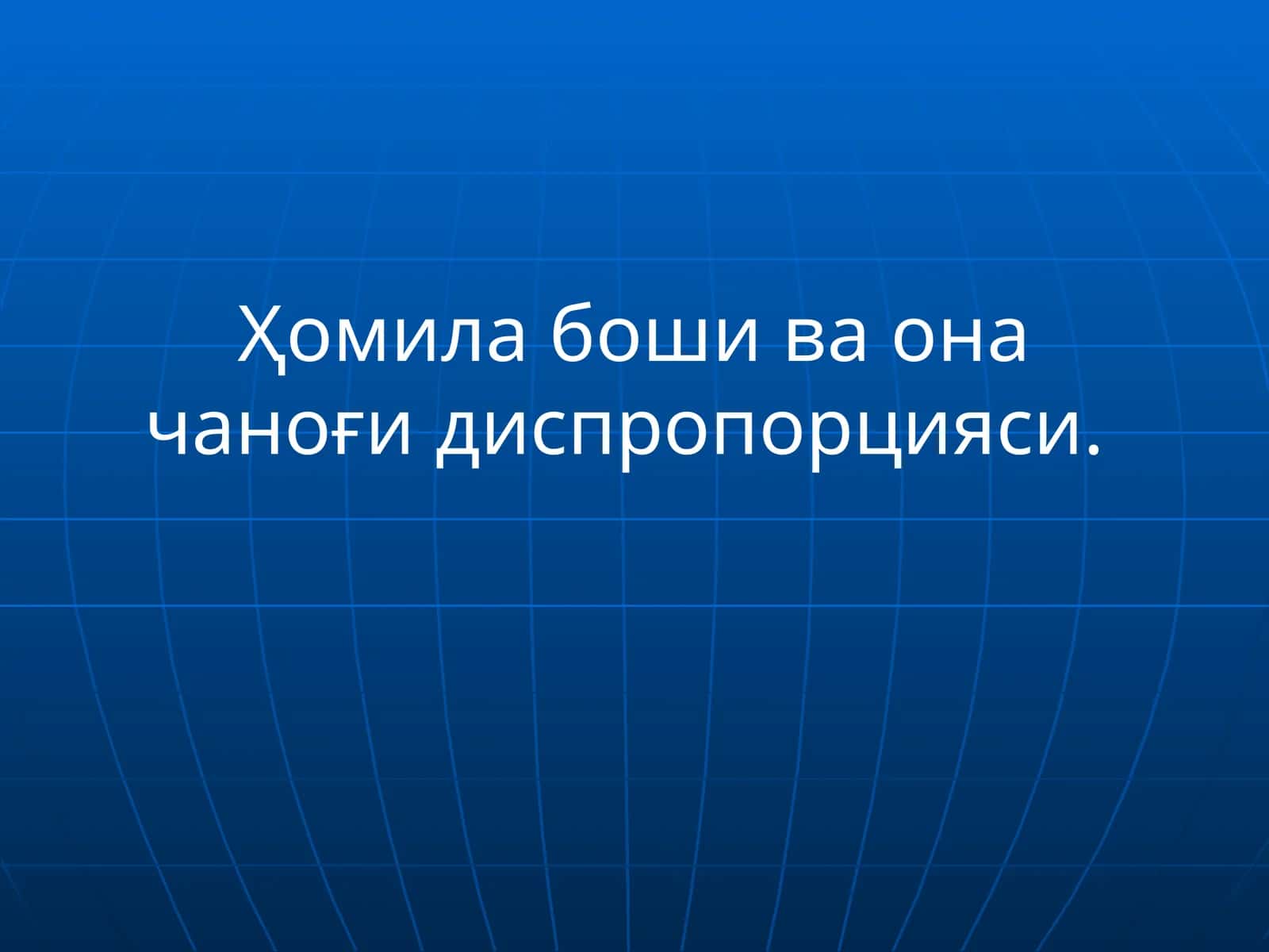 Ҳомила боши ва она чаноғи диспропорцияси 1
