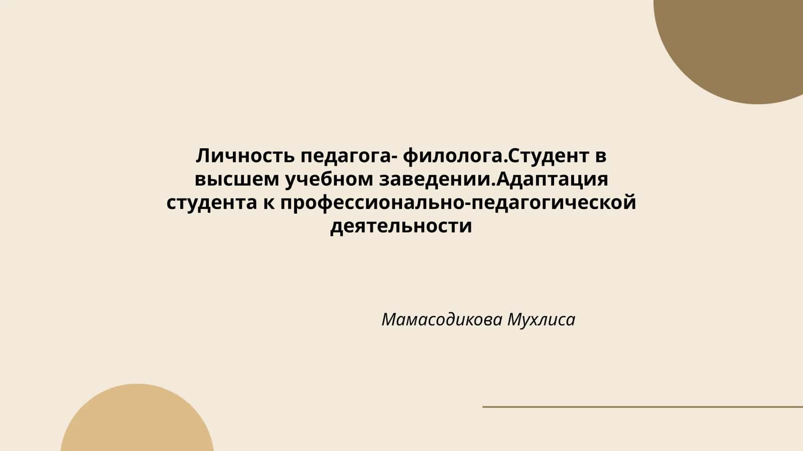 Личность педагога-филолога. Студент в высшем учебном заведении. Адаптация студента к профессионально-педагогической деятельности 1