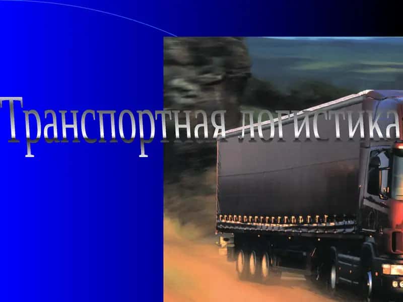 Транспортная логистика 1