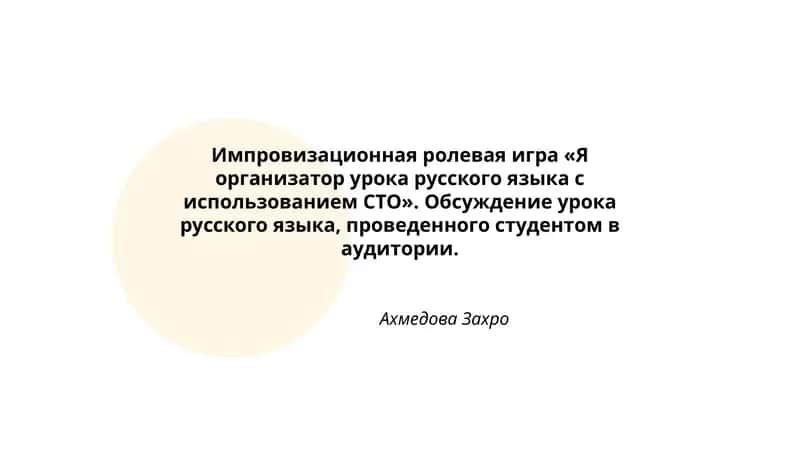 Импровизационная ролевая игра «Я организатор урока русского языка с использованием СТО» 1