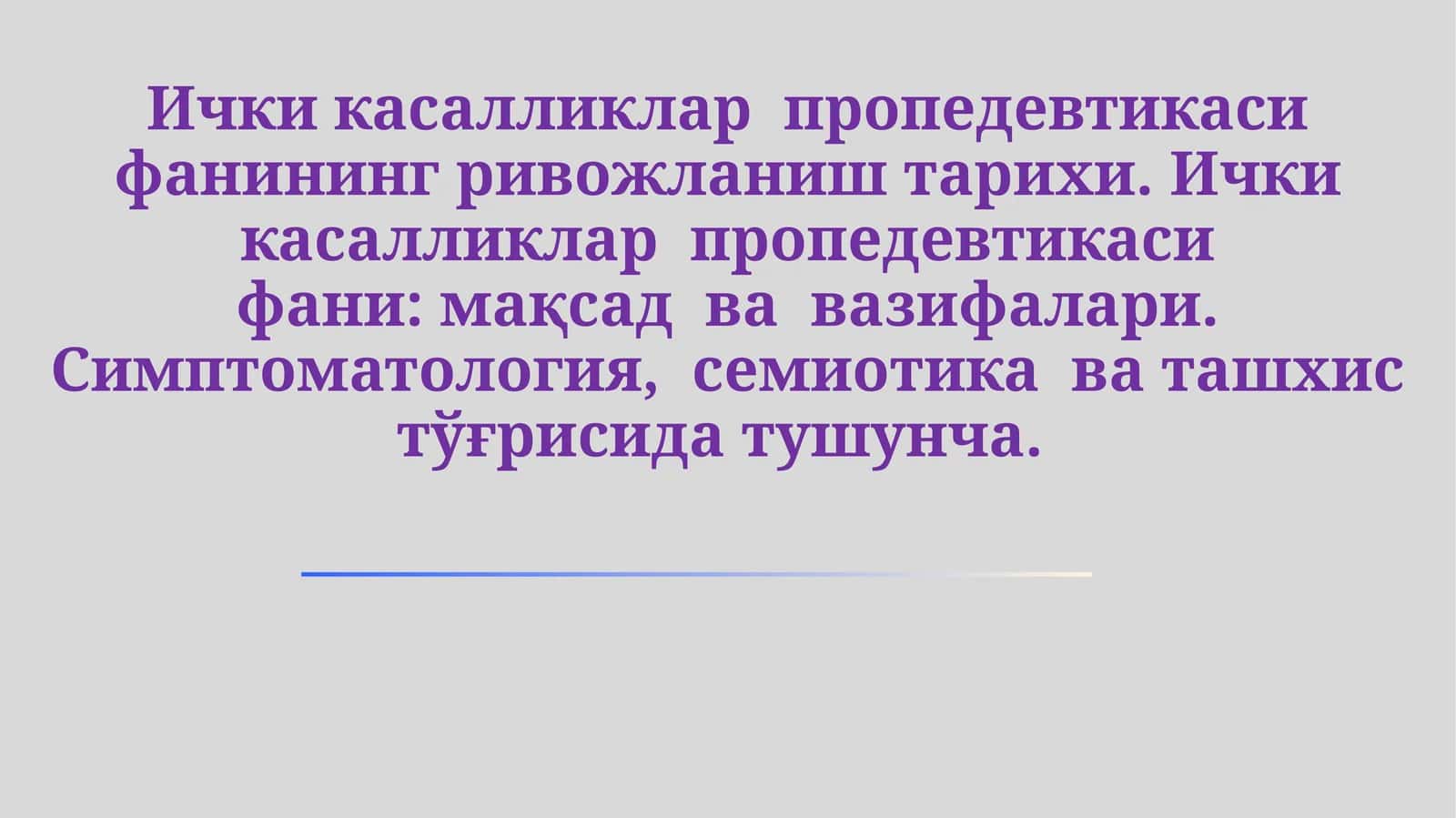 Ички касалликлар пропедевтикаси фанининг ривожланиш тарихи. Максади вазифалари симптомотология семиотика ташхиси 1