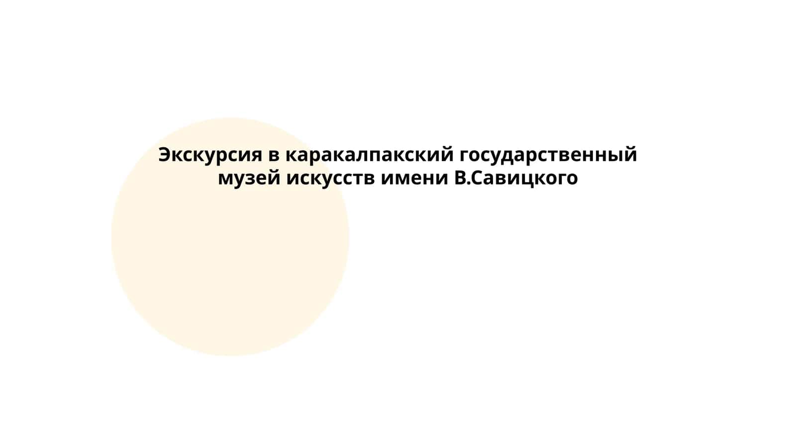 Экскурсия в каракалпакский государственный музей искусств имени В.Савицкого 1