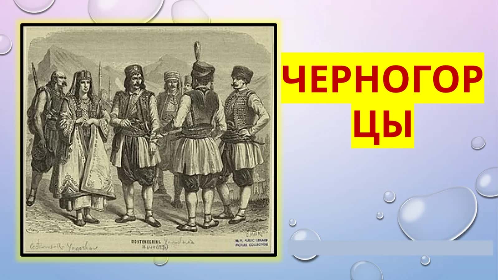 ЧЕРНОГОРЦЫ 1