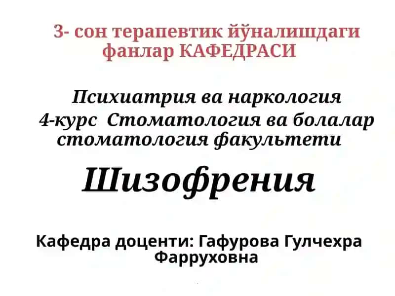Шизофрения