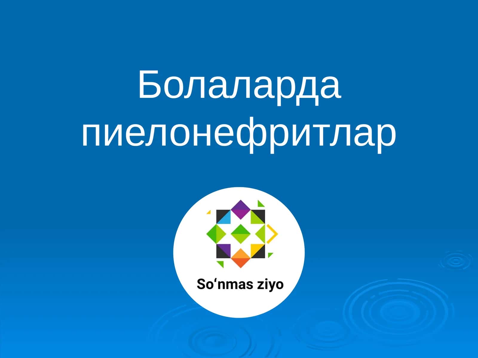 Болаларда пиелонефритлар 1