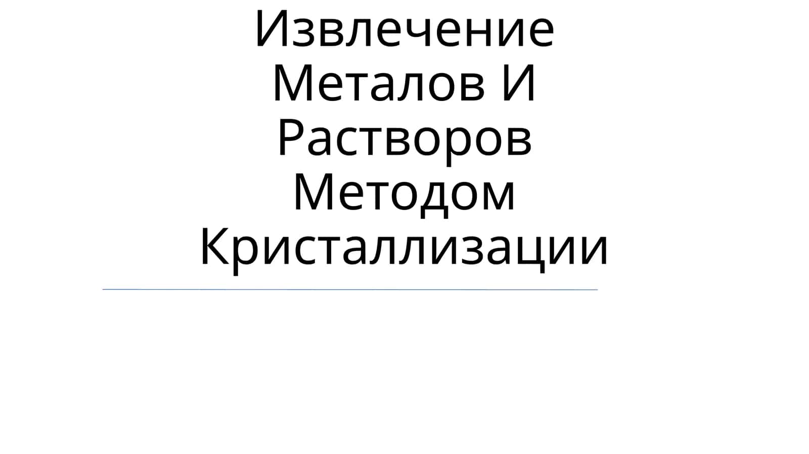 Извлечение Металов И Растворов Методом Кристаллизации 1