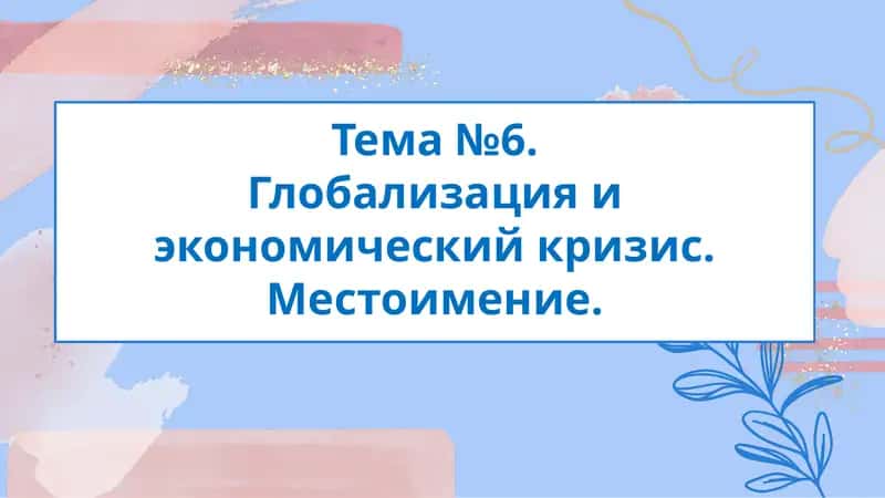 Местоимение как часть речи 1