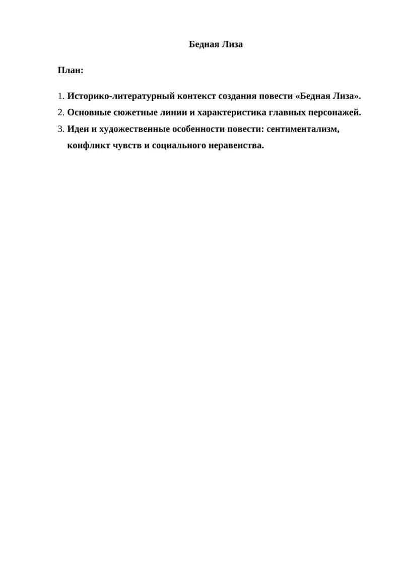 Бедная Лиза 1