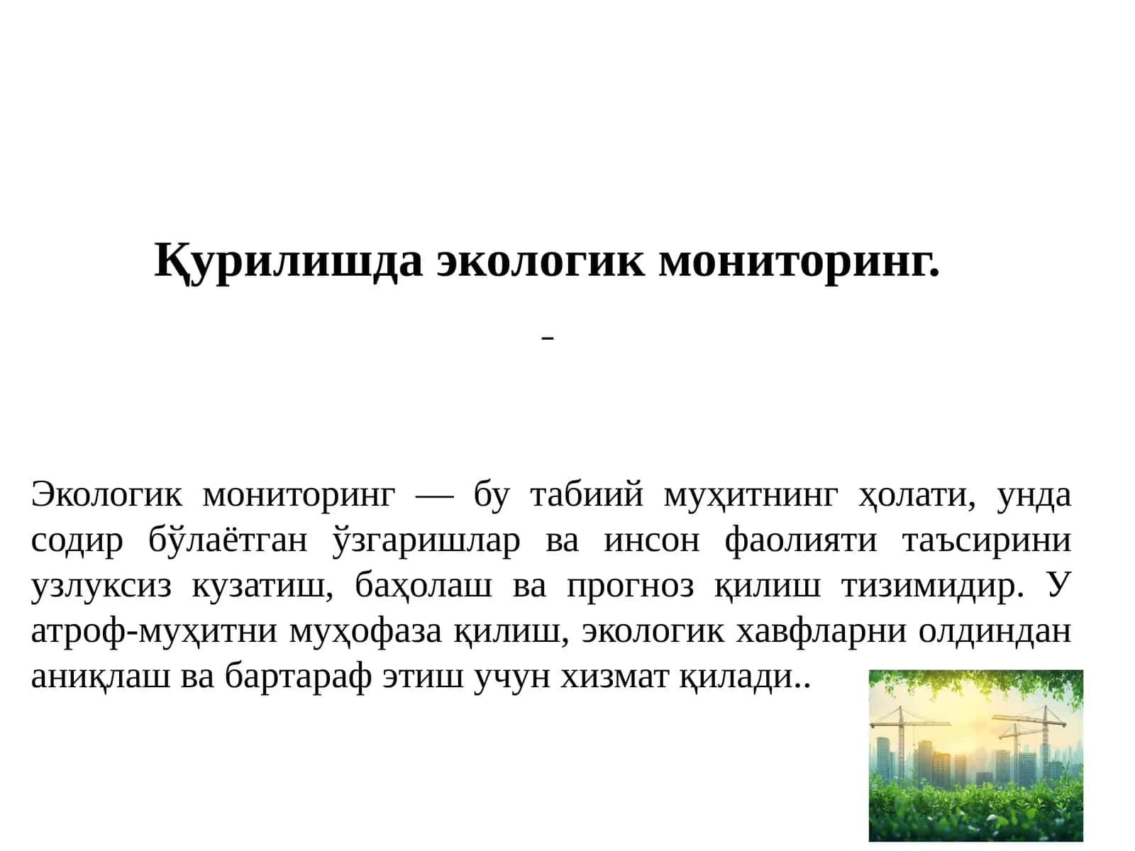 Қурилишда экологик мониторинг 1