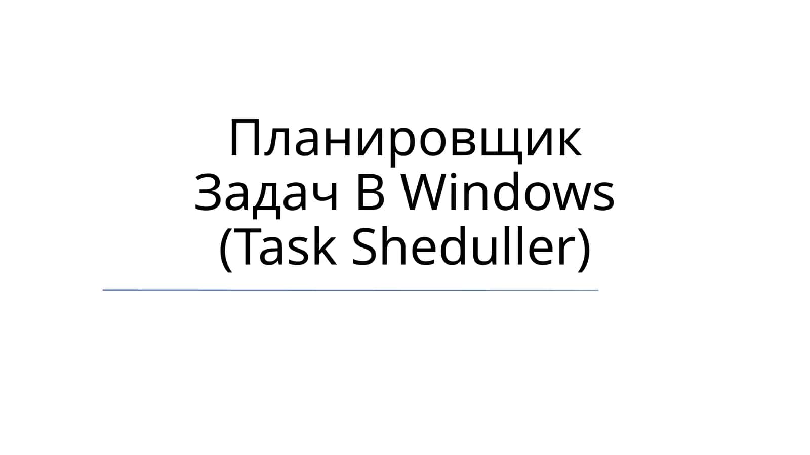 Планировщик Задач В Windows (Task Sheduller) 1