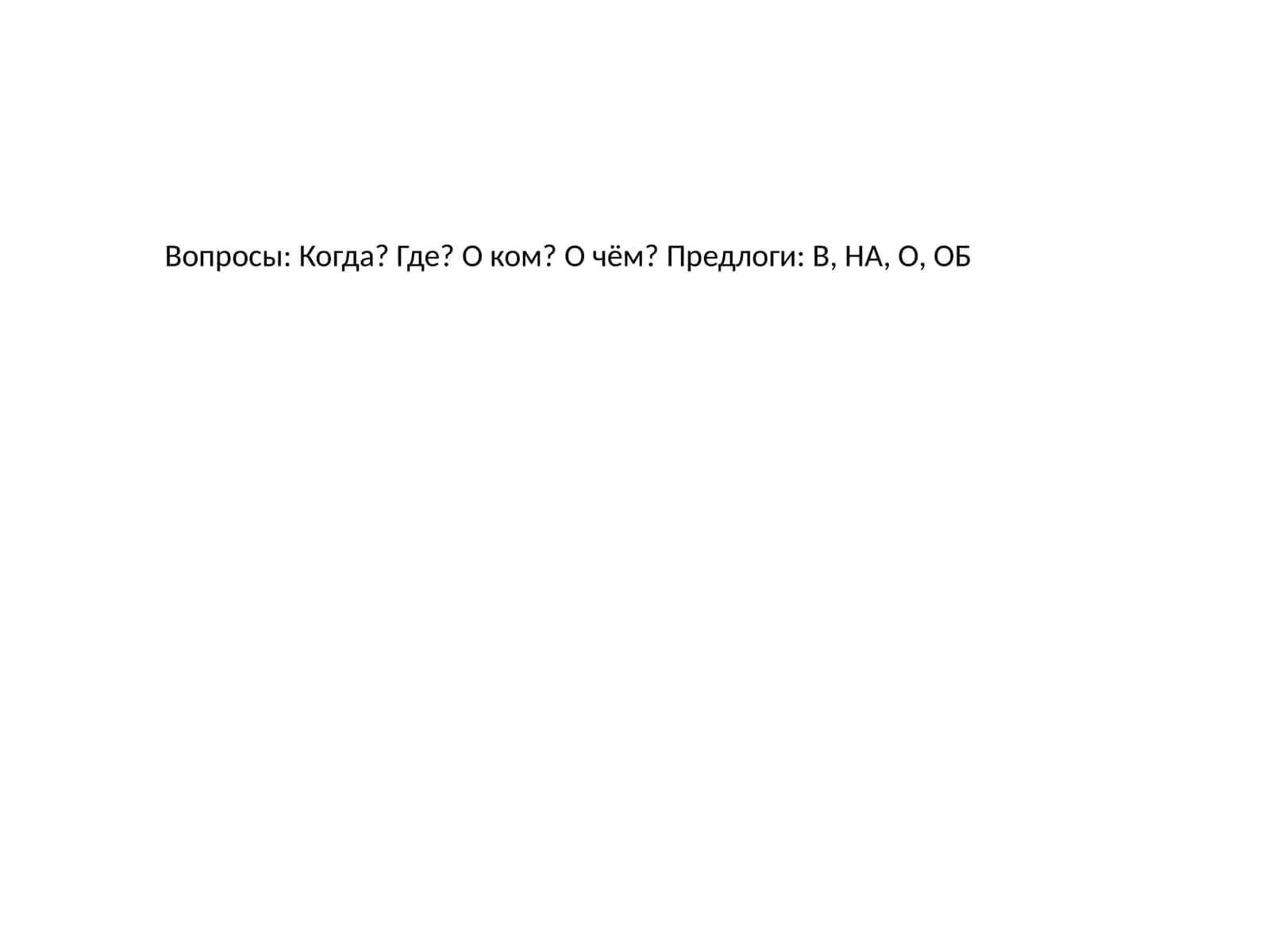 Вопросы и предлоги в русском языке 1