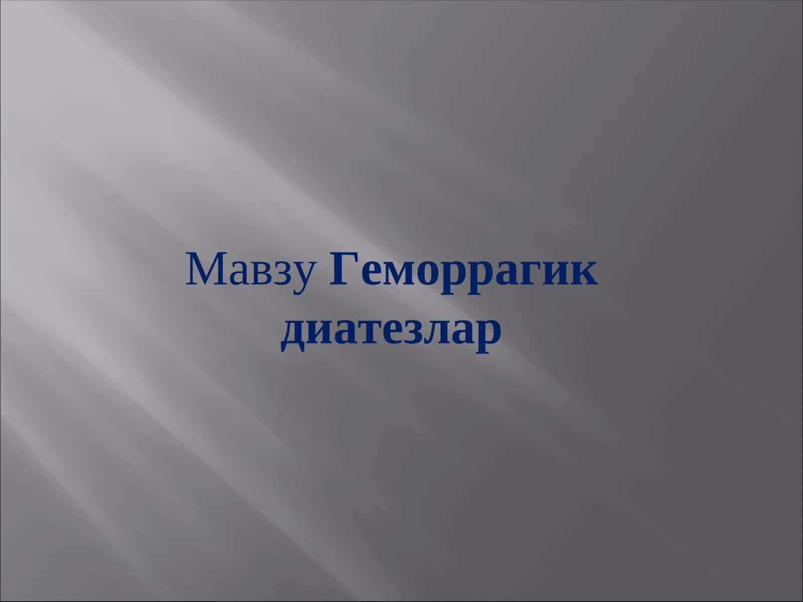 Геморрагик диатезлар 1