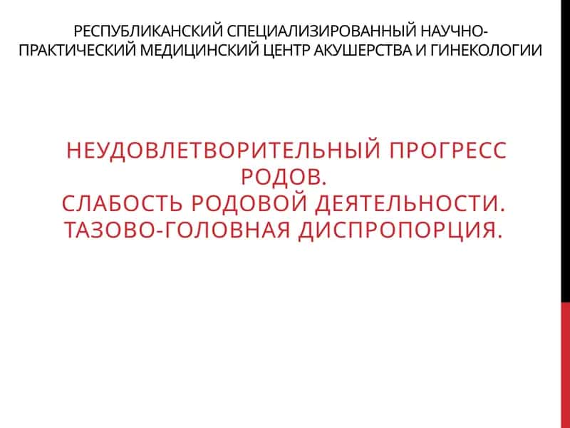Республиканский специализированный научно-практический медицинский центр акушерства и гинекологии 1