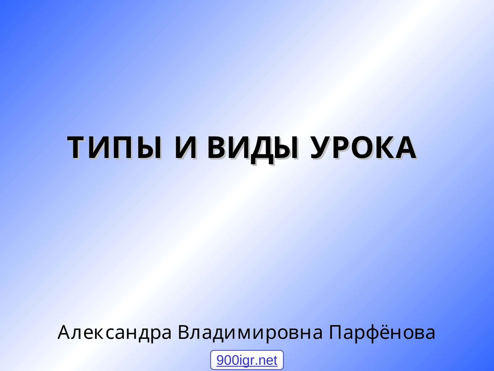 ТИПЫ И ВИДЫ УРОКА 1
