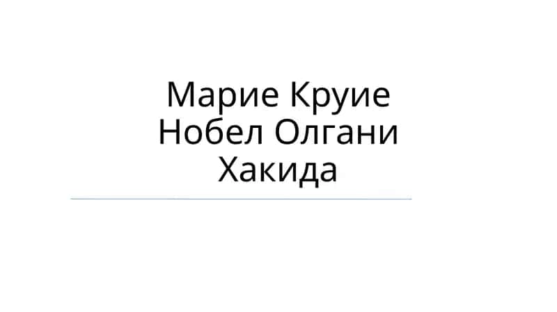 Марие Круие Нобел Олгани Хакида 1