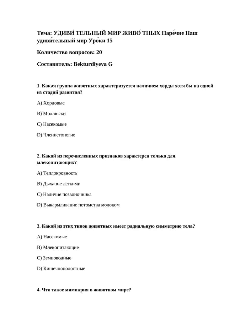 УДИВИ́ ТЕЛЬНЫЙ МИР ЖИВО́ ТНЫХ Наре́чие Наш удиви́тельный мир Уро́ки 15 1