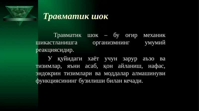 Травматик шок 1