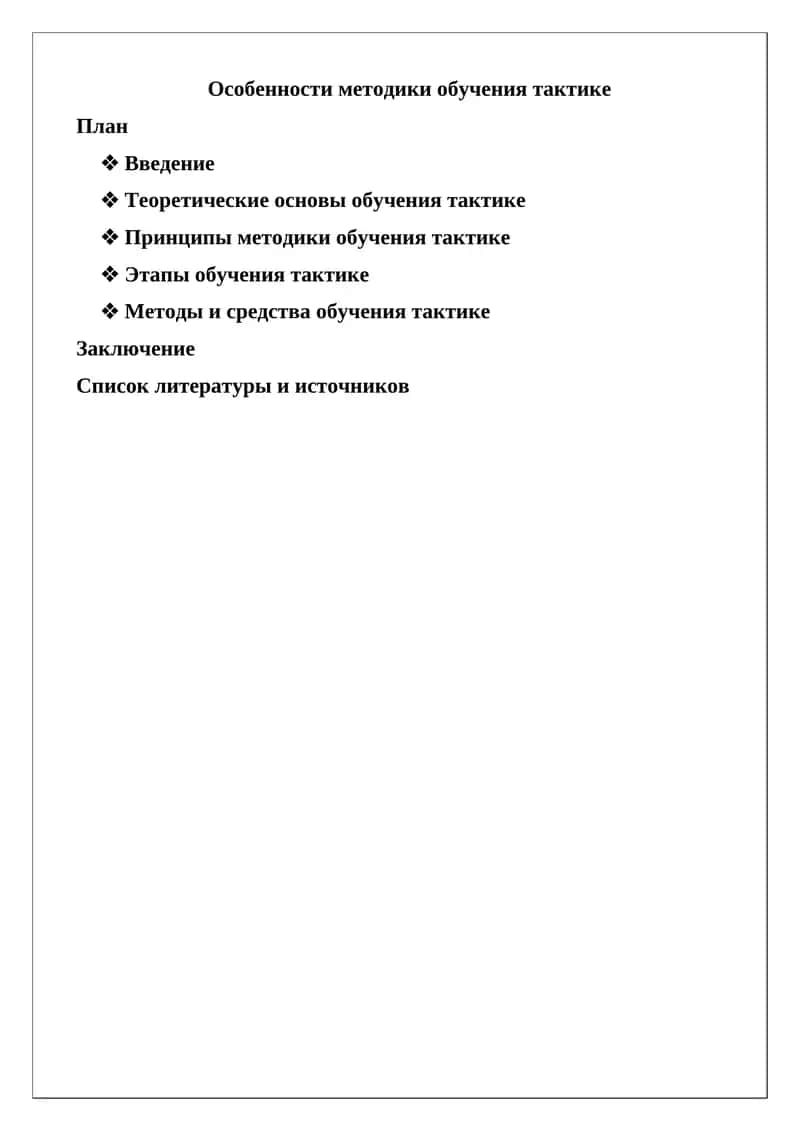 Особенности методики обучения тактике 1