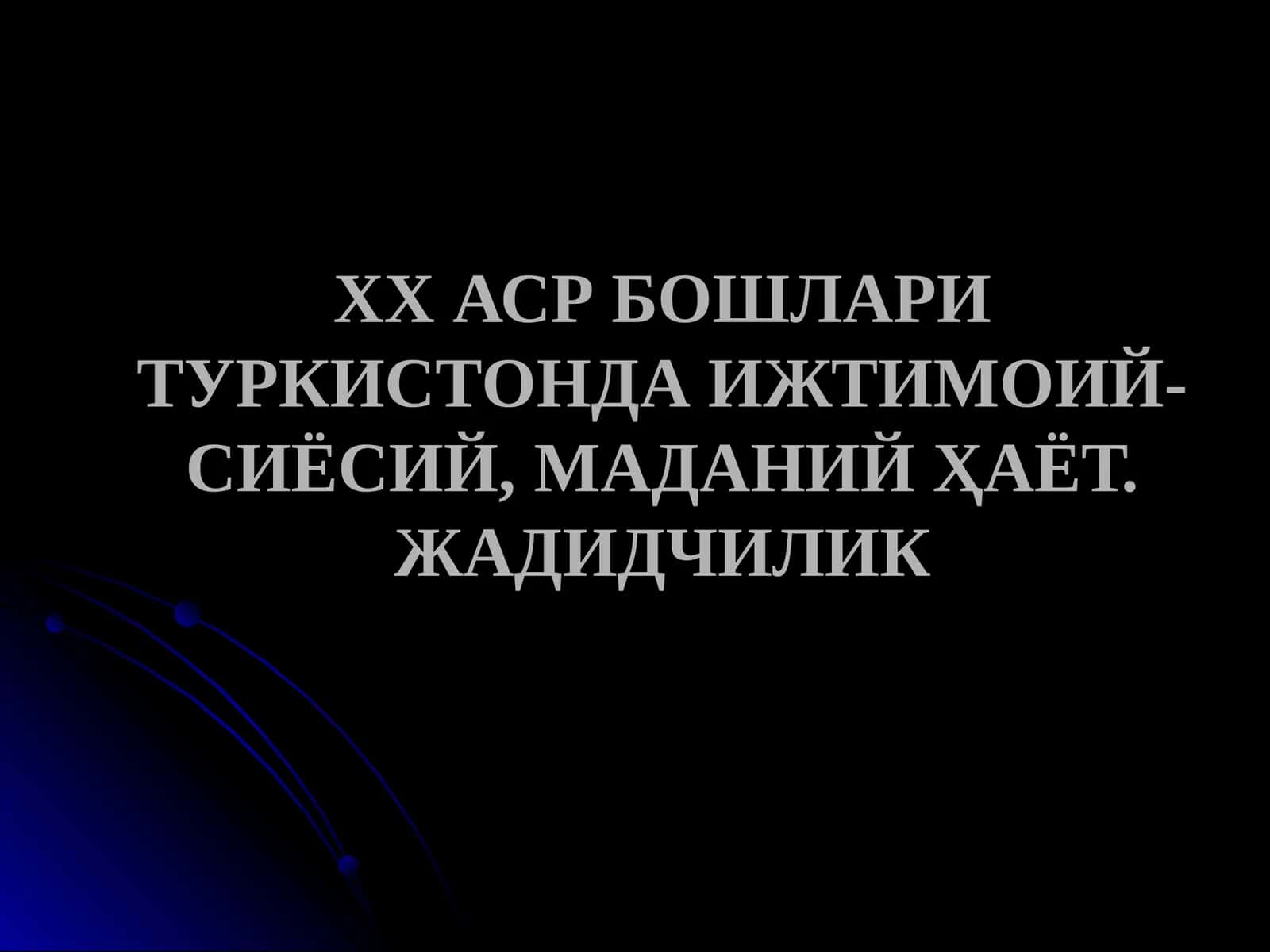 ХХ АСР БОШЛАРИ ТУРКИСТОНДА ИЖТИМОИЙ-СИЁСИЙ, МАДАНИЙ ҲАЁТ. ЖАДИДЧИЛИК 1