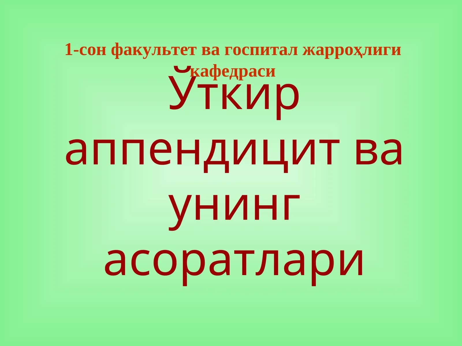 Ўткир аппендицит ва унинг асоратлари 1