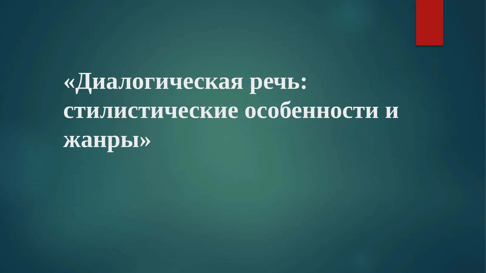 Диалогическая речь стилистические особенности и жанры 1