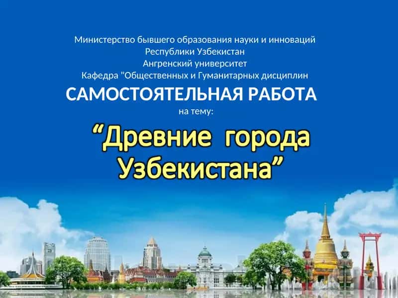 Конспект занятия «Древние города Узбекистана» 1