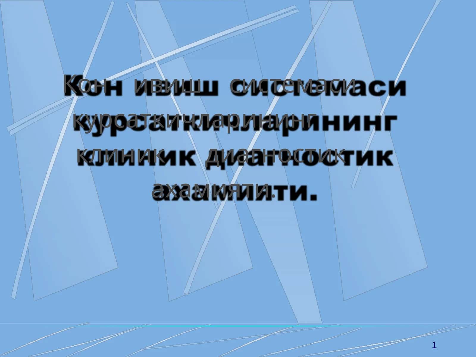 Кон ивиш системаси курсаткичларининг клиник диагностик ахамияти 1