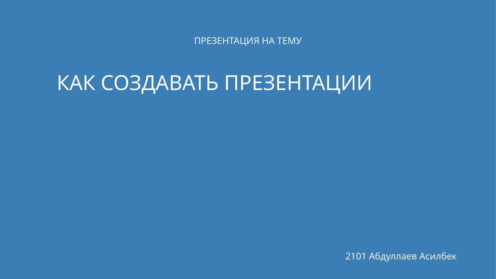 КАК СОЗДАТЬ ПРЕЗЕНТАЦИИ 1