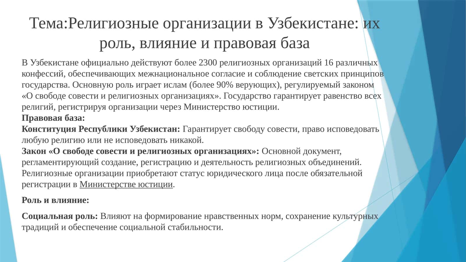 Религиозные организации в Узбекистане: их роль, влияние и правовая база 1