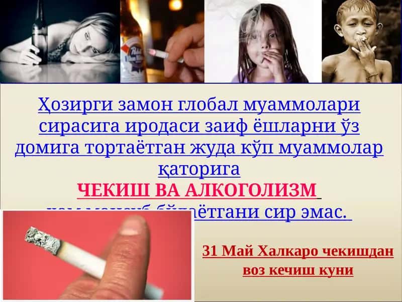 ЧЕКИШ ВА АЛКОГОЛИЗМ 1