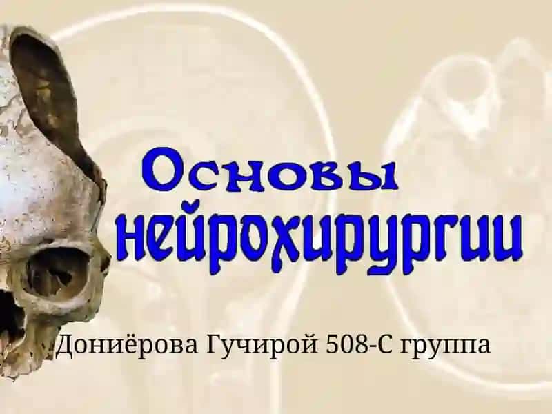 Нейрохирургия