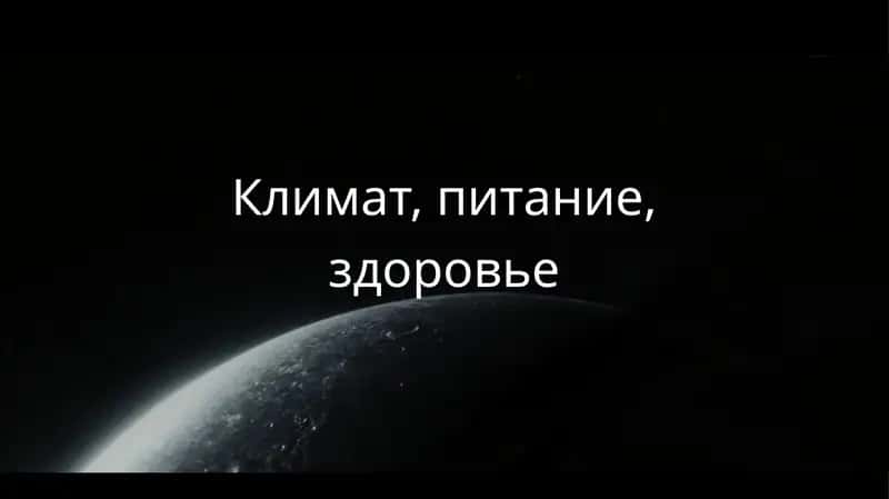 Климат, питание, здоровье 1