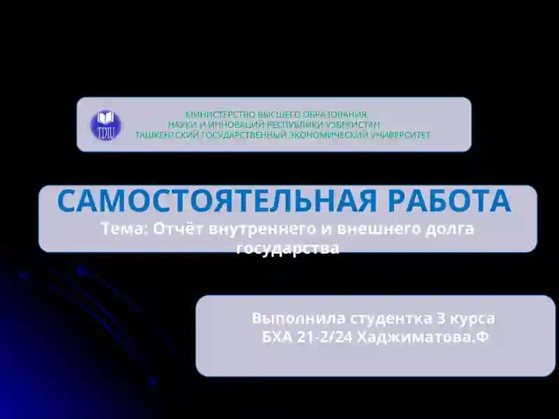 Отчёт внутреннего и внешнего долга государства
