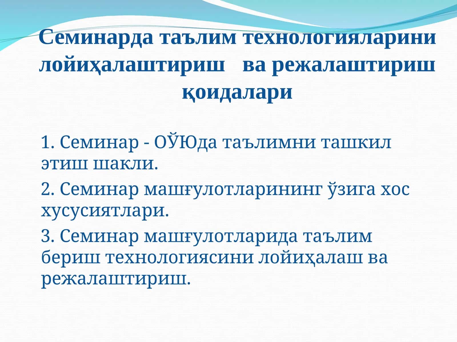 Семинарда таълим технологияларини лойиҳалаштириш ва режалаштириш қоидалари 1