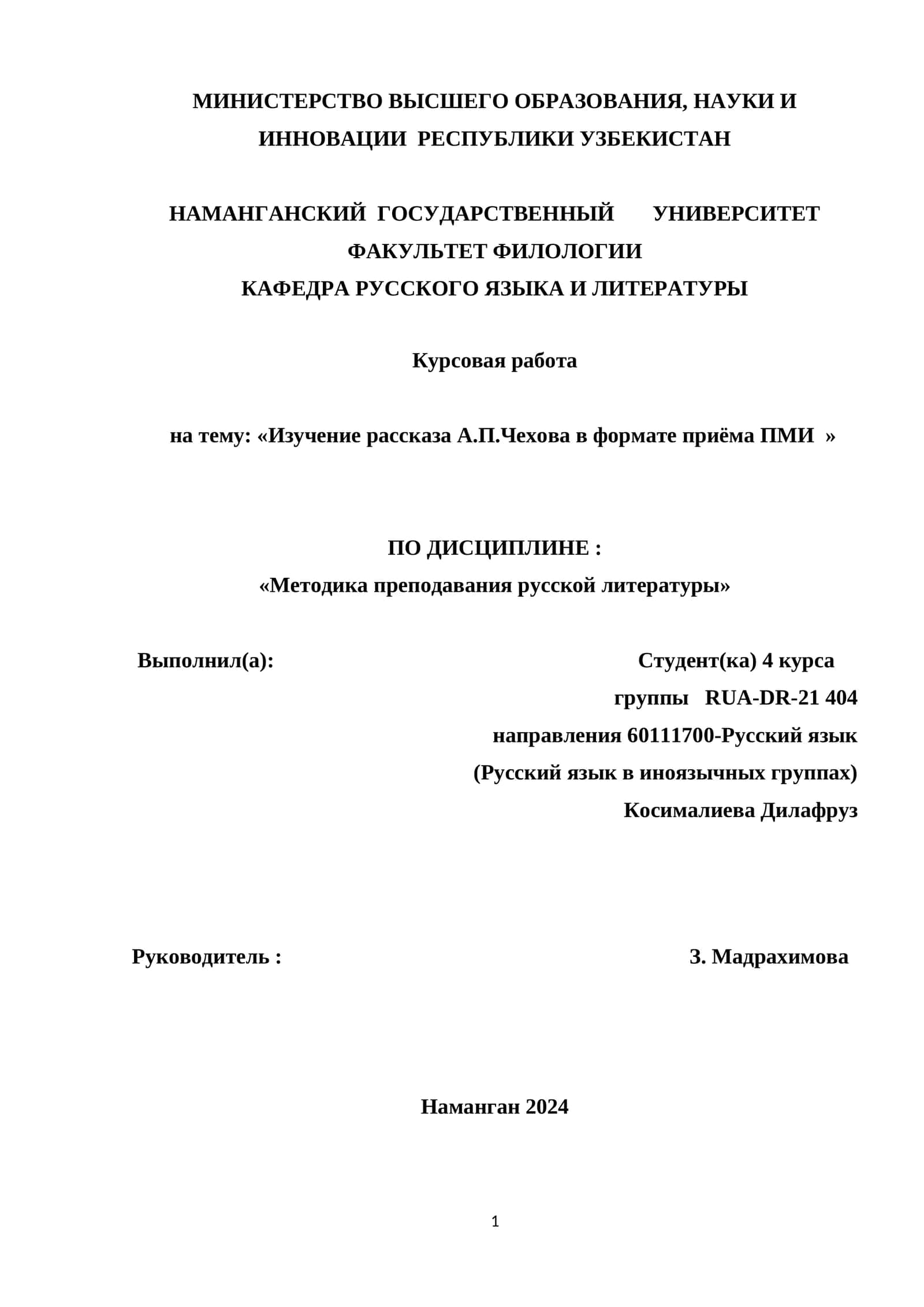 Изучение рассказа А.П.Чехова в формате приёма ПМИ 1