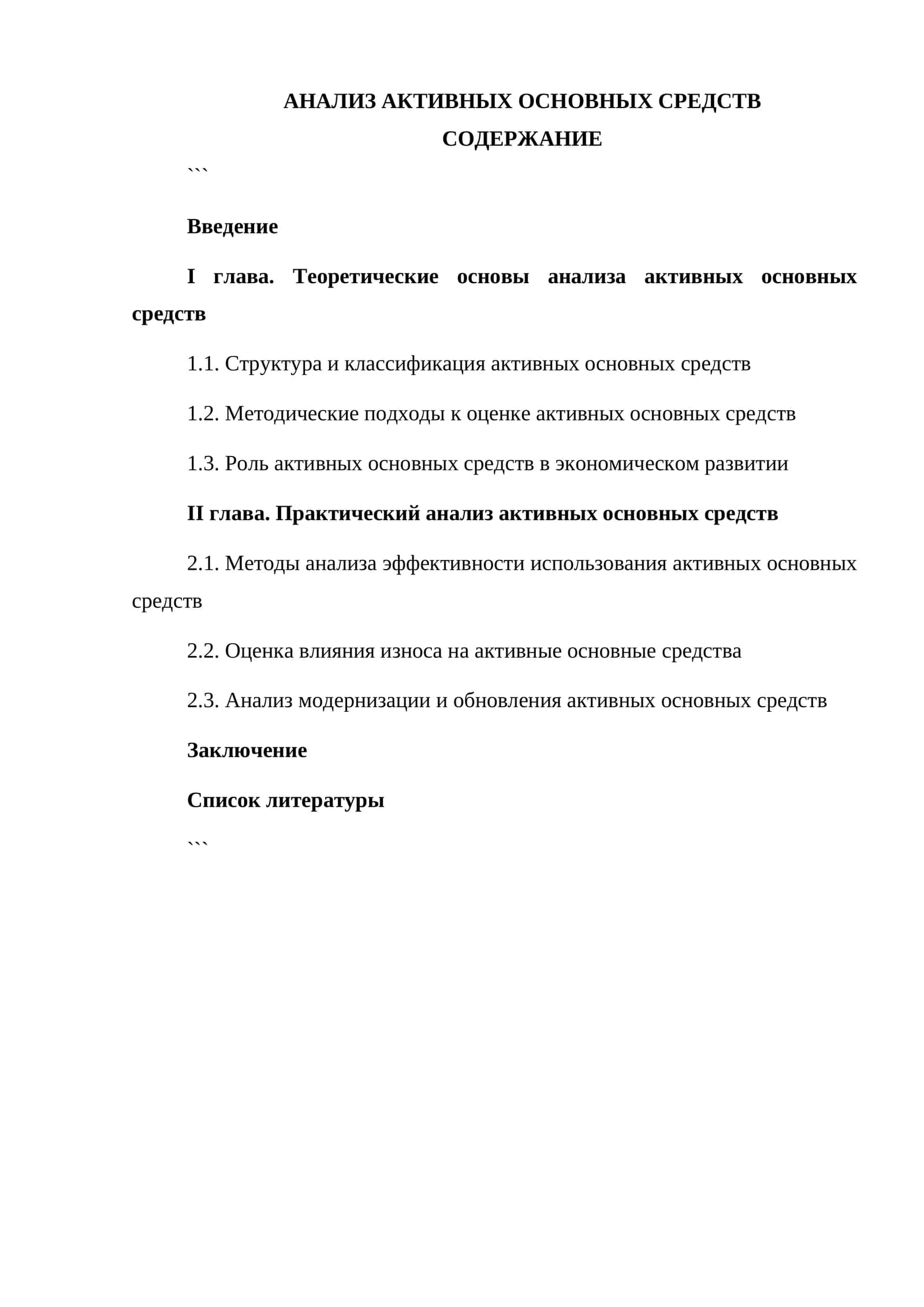 Анализ активных основных средств 1