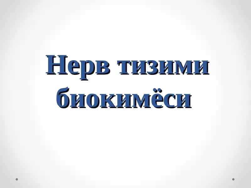 Нерв тизими биокимёси. 1