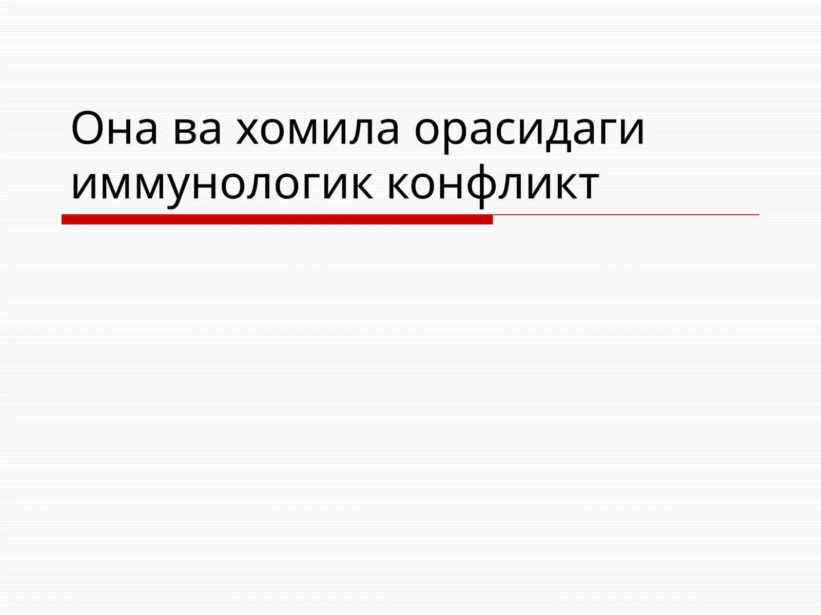 Она ва хомила орасидаги иммунологик конфликт 1
