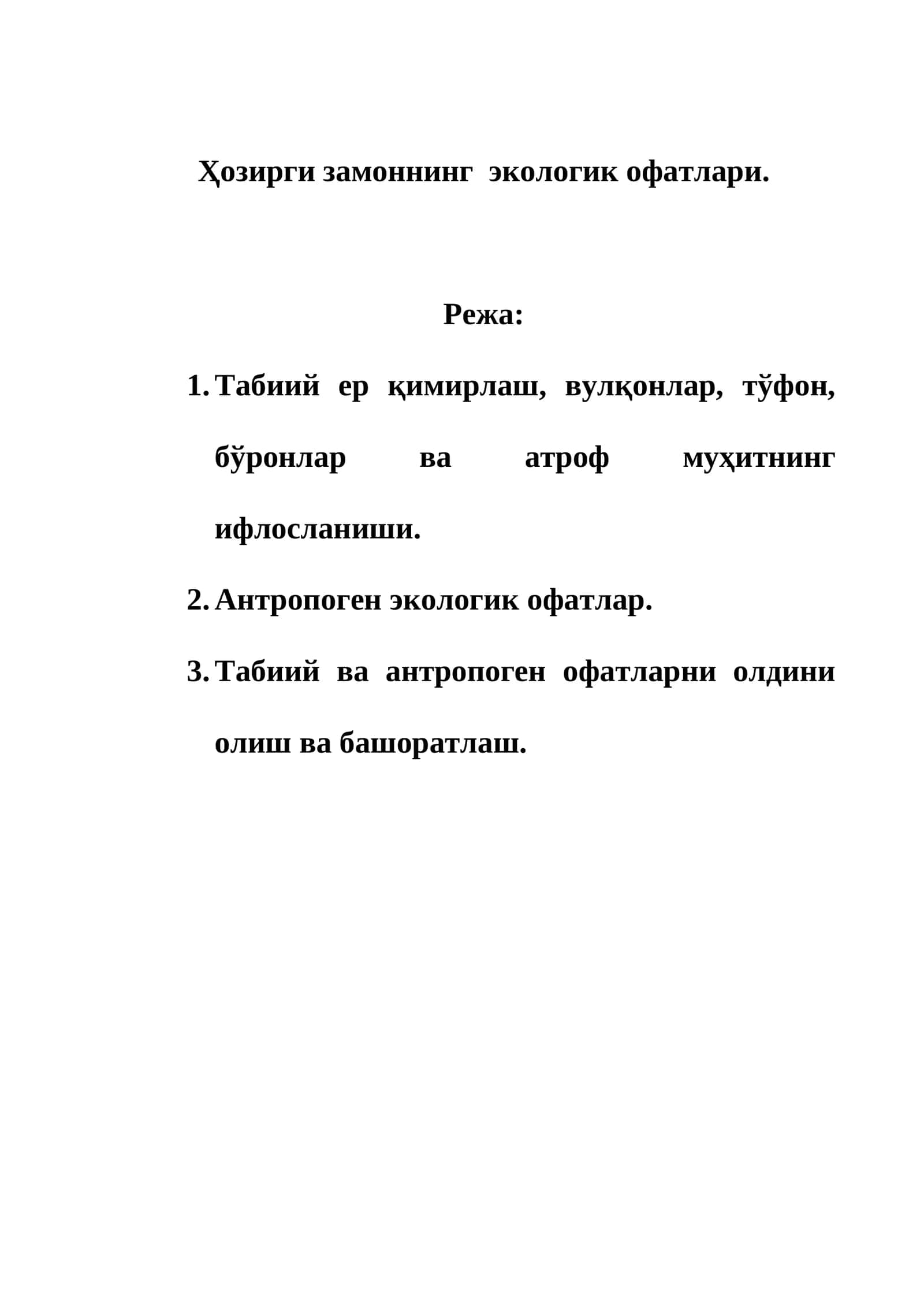 Табиий ва антропоген офатлар 1
