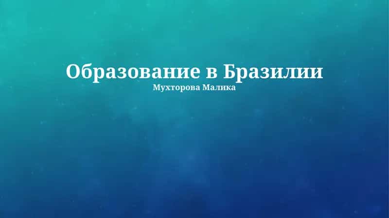 Образование в Бразилии 1