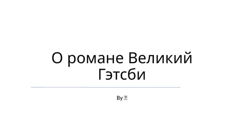 Великий Гэтсби 1