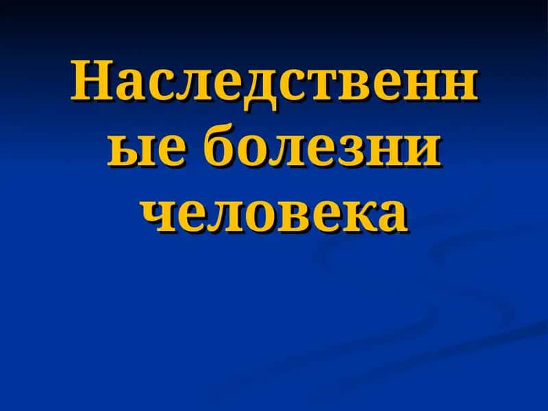 Наследственные болезни человека 1